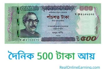 Daily 500 Taka Income Online in Bangladesh 2022 -৫০০ টাকা