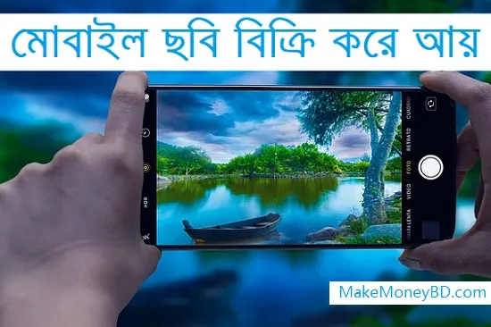 অনলাইনে ছবি বিক্রি করে আয়