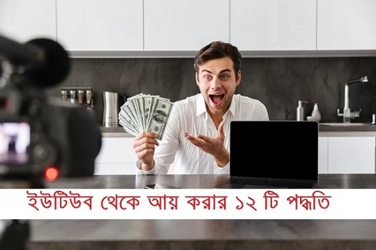 ইউটিউব থেকে আয় করার ১২ পদ্ধতি