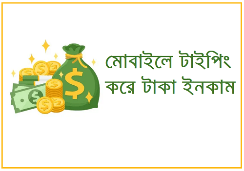 টাইপিং করে টাকা ইনকাম করার উপায়