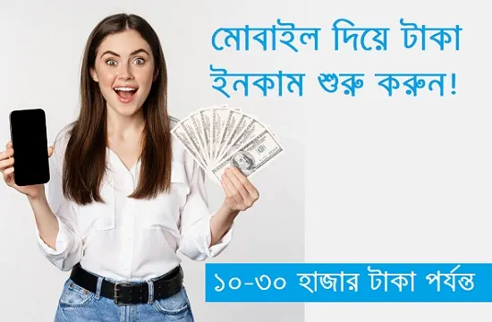 মোবাইল দিয়ে টাকা ইনকাম করার উপায়