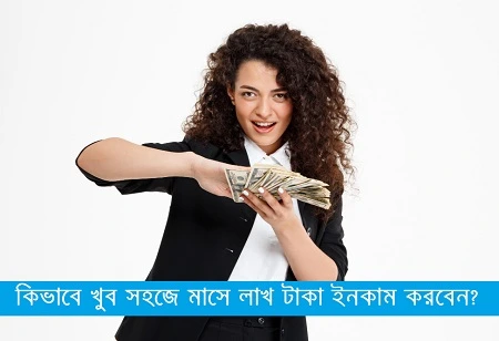 মাসে লাখ টাকা আয় করার উপায়
