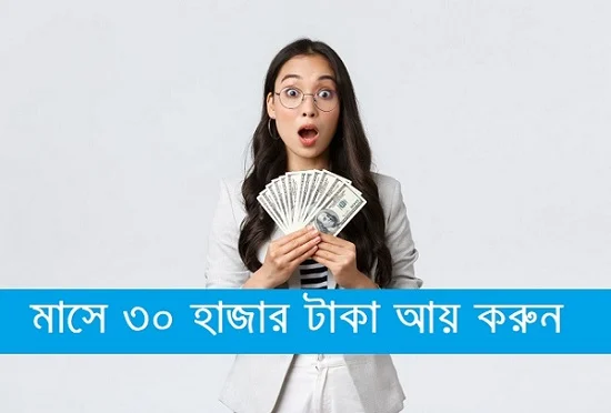 মাসে ৩০ হাজার টাকা আয় করার উপায়
