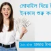 মোবাইল দিয়ে টাকা ইনকাম করার উপায়