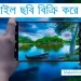 অনলাইনে ছবি বিক্রি করে আয়